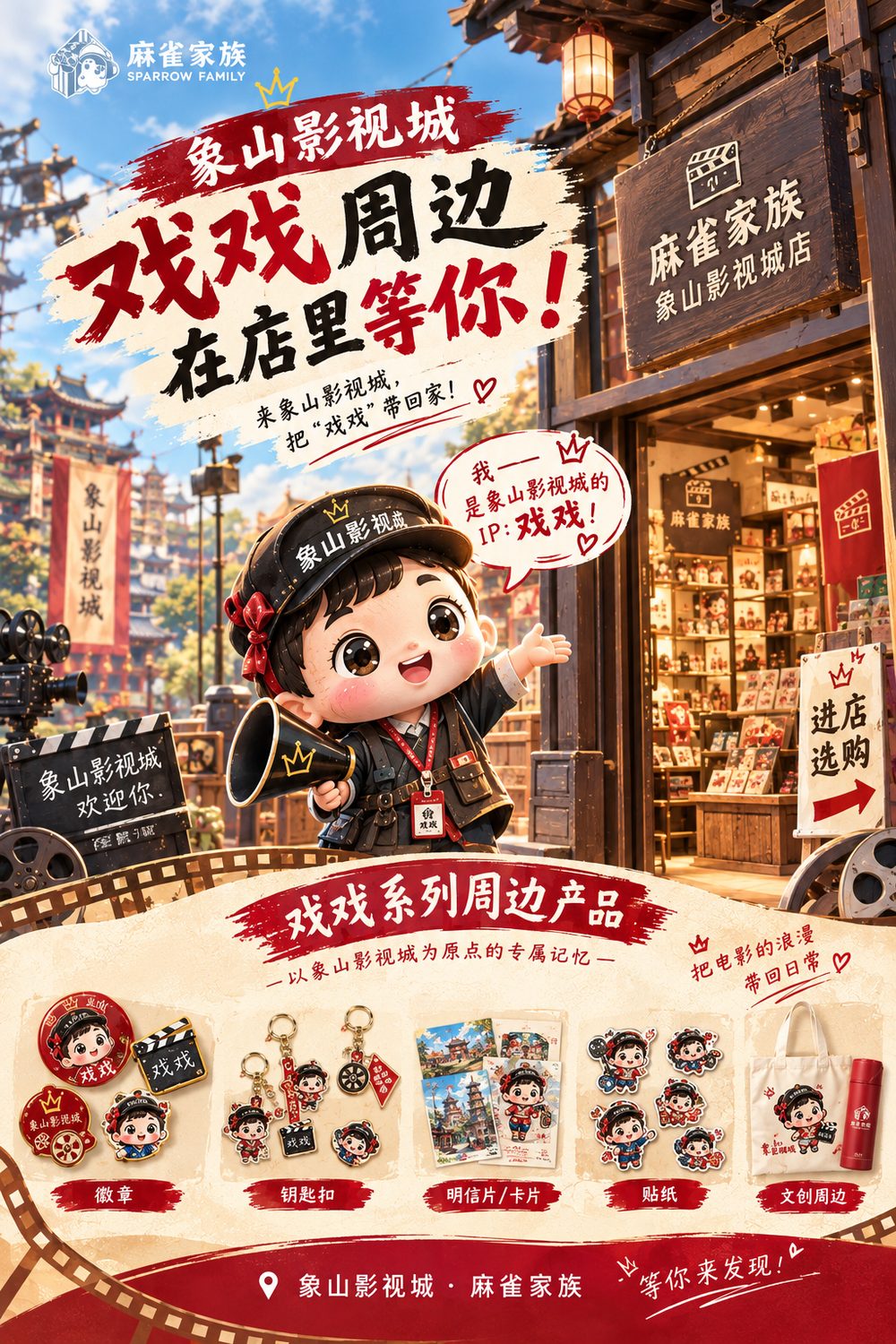 戏戏周边海报